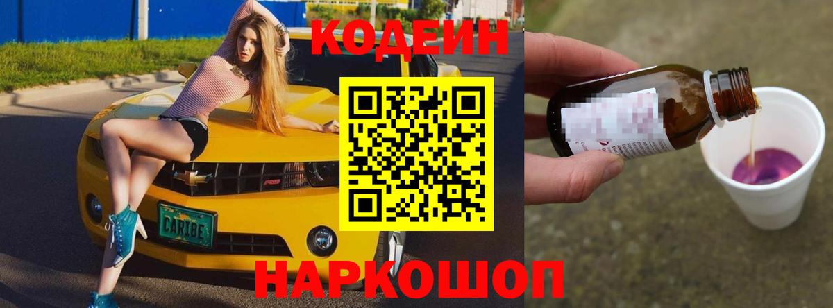Кодеин Purple Drank Благовещенск