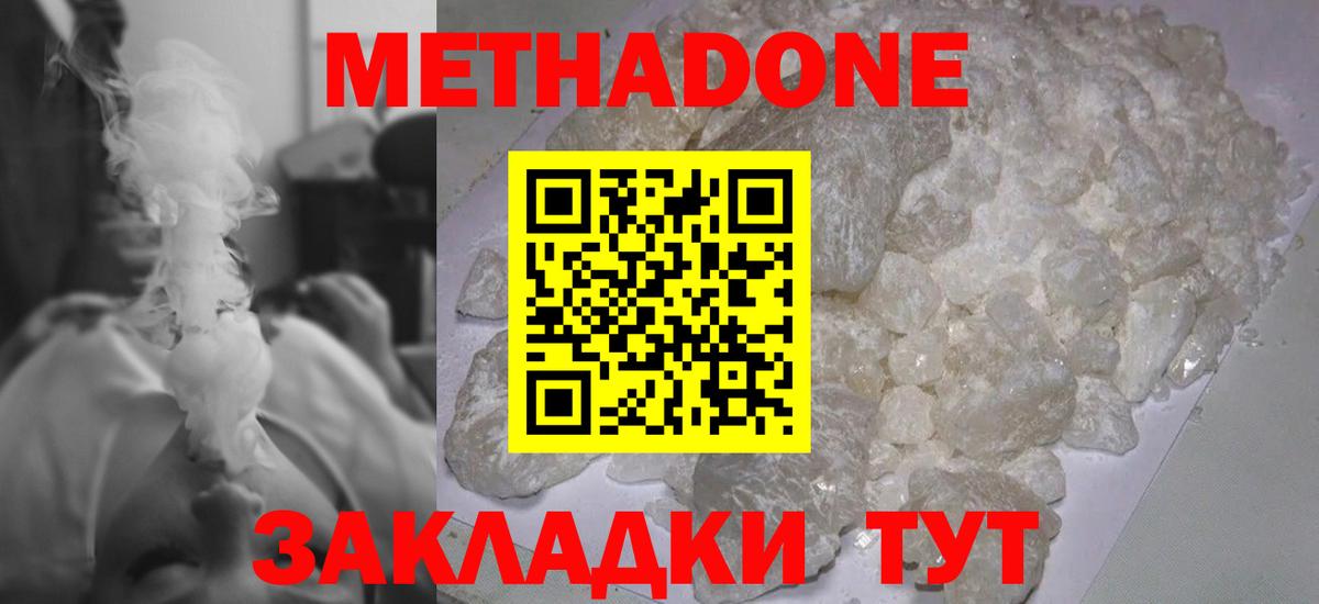Метадон methadone Благовещенск